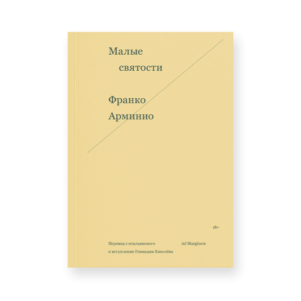 Малые святости