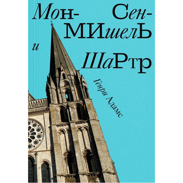 Мон Сен-Мишель и Шартр Мон Сен-Мишель и Шартр