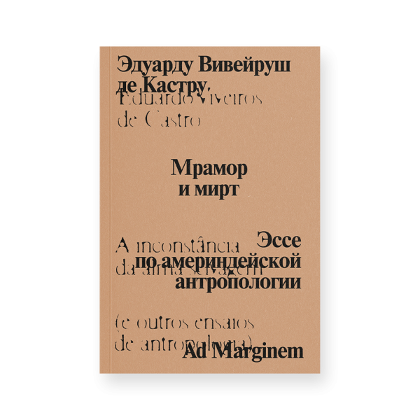 Мрамор и мирт. Эссе по америндейской антропологии Мрамор и мирт. Эссе по америндейской антропологии