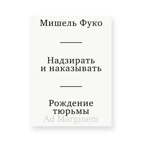 Надзирать и наказывать. Рождение тюрьмы