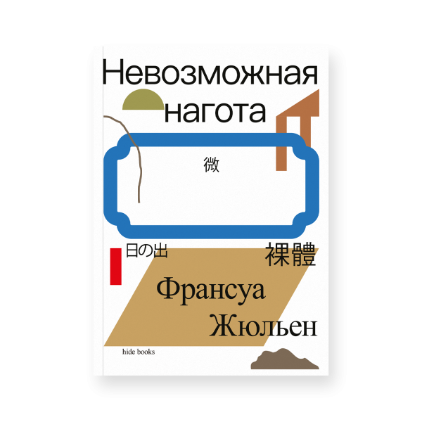 Невозможная нагота