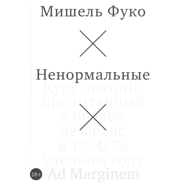 Ненормальные
