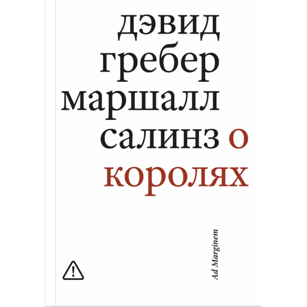 О королях