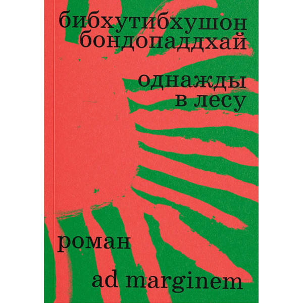 Однажды в лесу