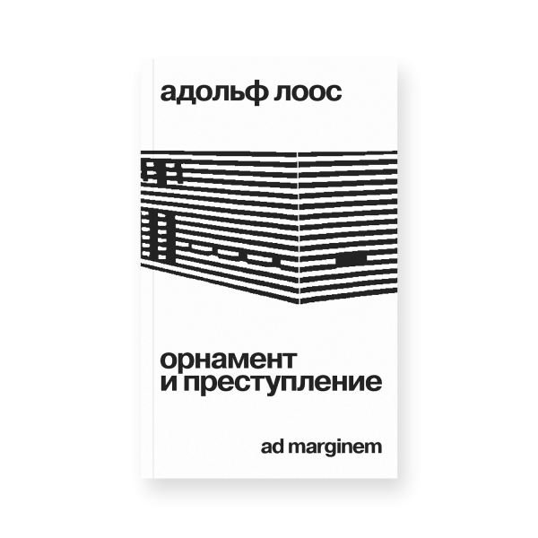 Орнамент и преступление