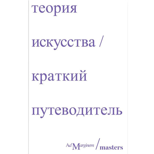 Теория искусства. Краткий путеводитель Теория искусства. Краткий путеводитель