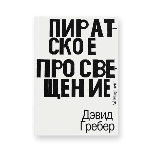 Пиратское Просвещение, или Настоящая Либерталия Пиратское Просвещение, или Настоящая Либерталия