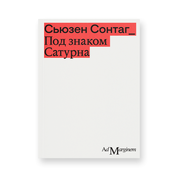 Под знаком Сатурна