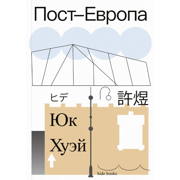 Пост-Европа Пост-Европа