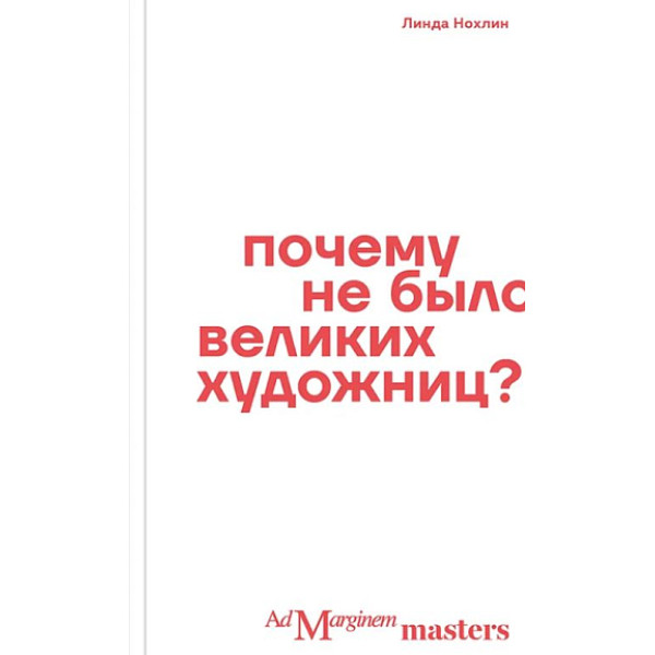 Почему не было великих художниц?