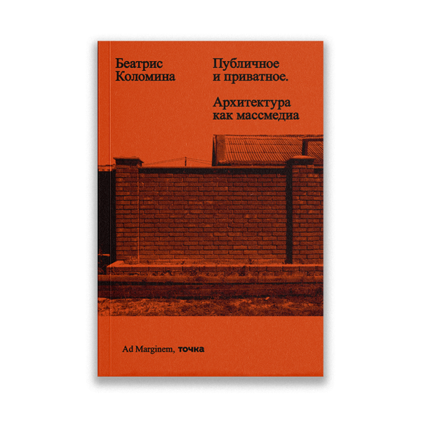 Публичное и приватное. Архитектура как массмедиа