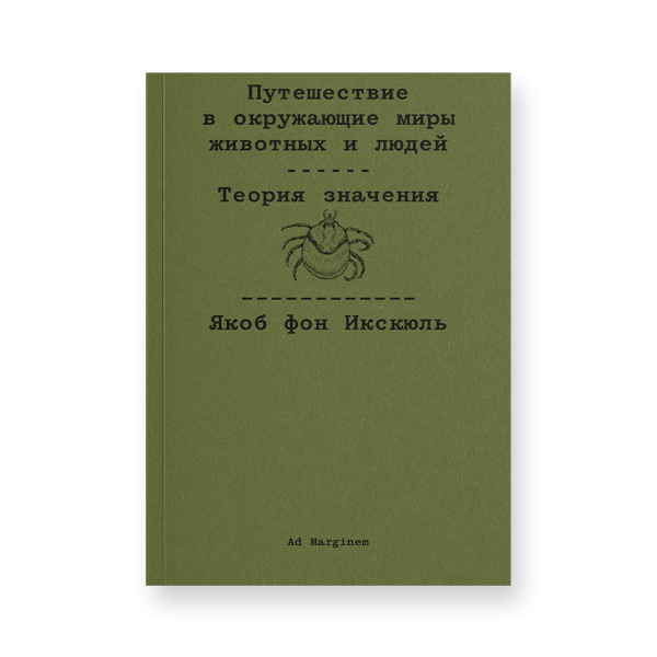 Путешествие в окружающие миры животных и людей. Теория значения