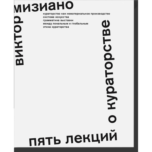 Пять лекций о кураторстве Пять лекций о кураторстве