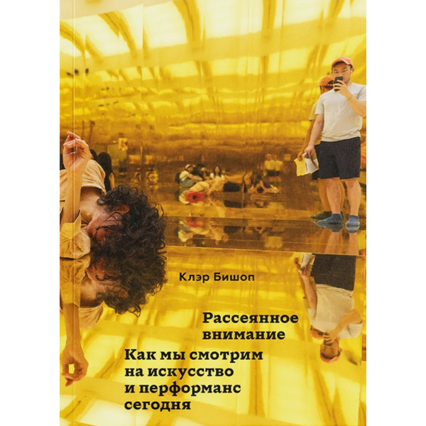 Рассеянное внимание. Как мы смотрим на искусство и перформанс сегодня