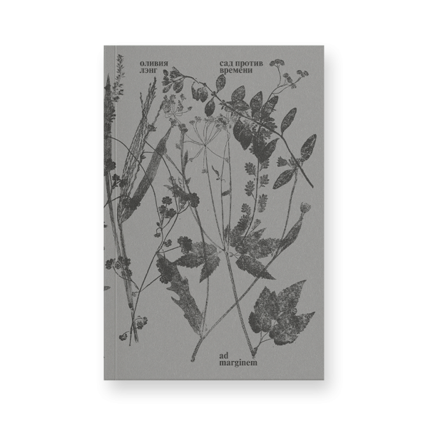 Сад против времени. В поисках рая для всех