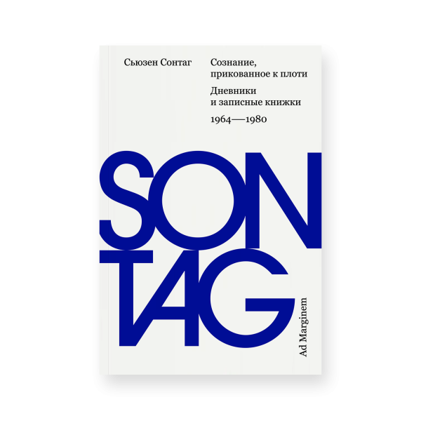 Сознание, прикованное к плоти