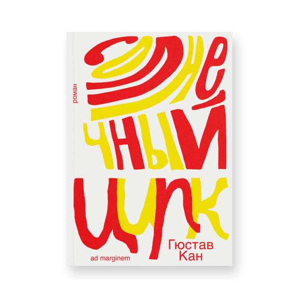 Солнечный цирк