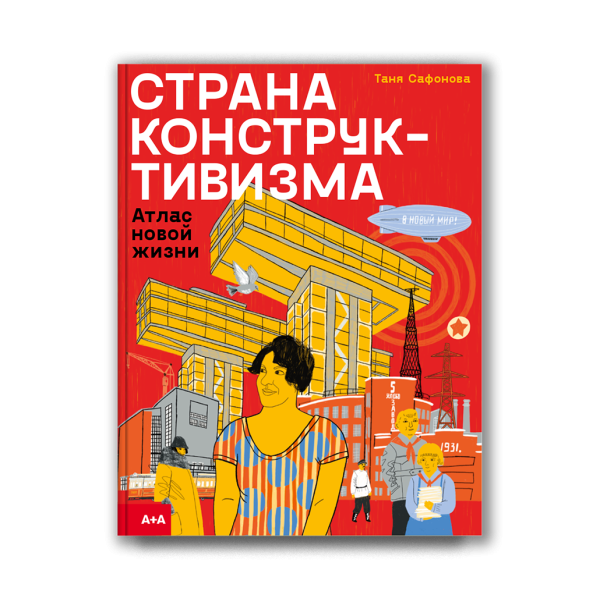 Страна конструктивизма: атлас новой жизни