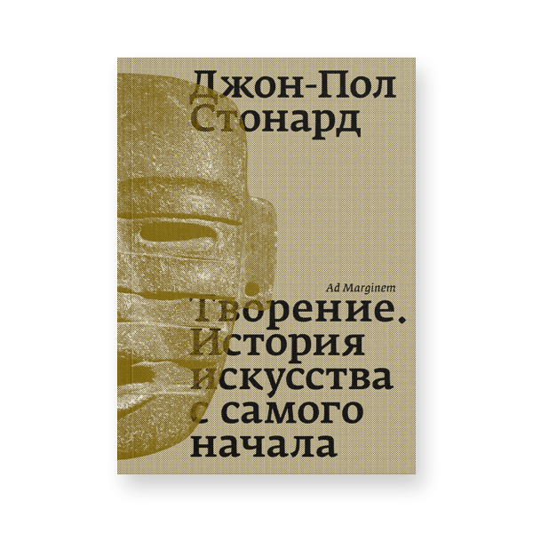 Творение. История искусства с самого начала