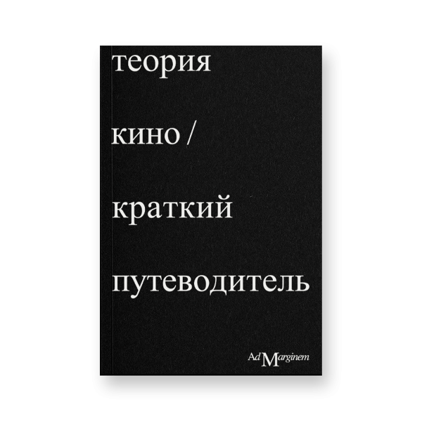 Теория Кино. Краткий путеводитель Теория Кино. Краткий путеводитель
