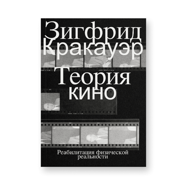 Теория кино. Реабилитация физической реальности Теория кино. Реабилитация физической реальности