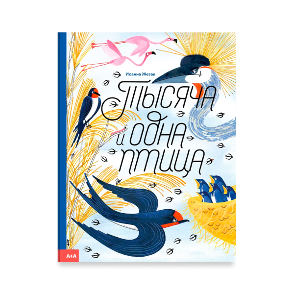 Тысяча и одна птица