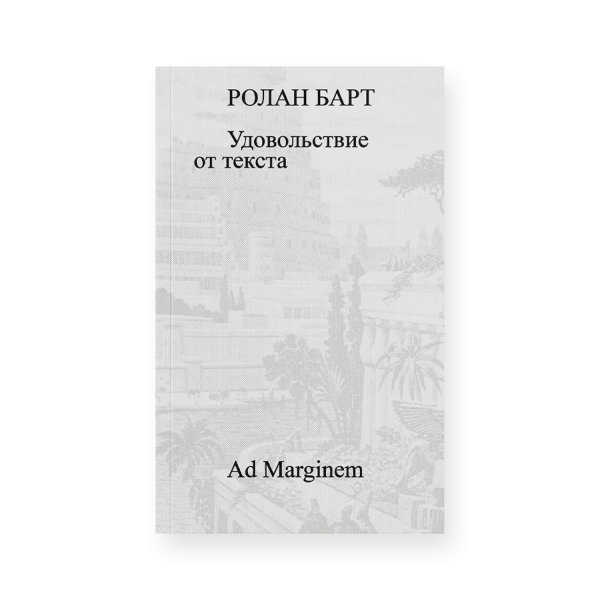 Удовольствие от текста