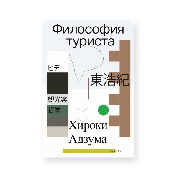 Философия туриста