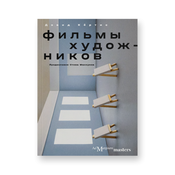 Фильмы художников. С предисловием Стива Маккуина