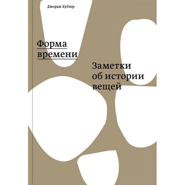 Форма времени. Заметки об истории вещей