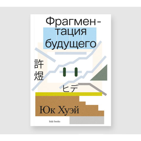 Фрагментация будущего