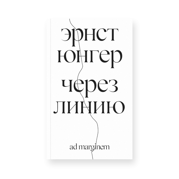 Через линию
