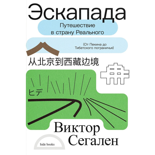  Эскапада. Путешествие в страну Реального