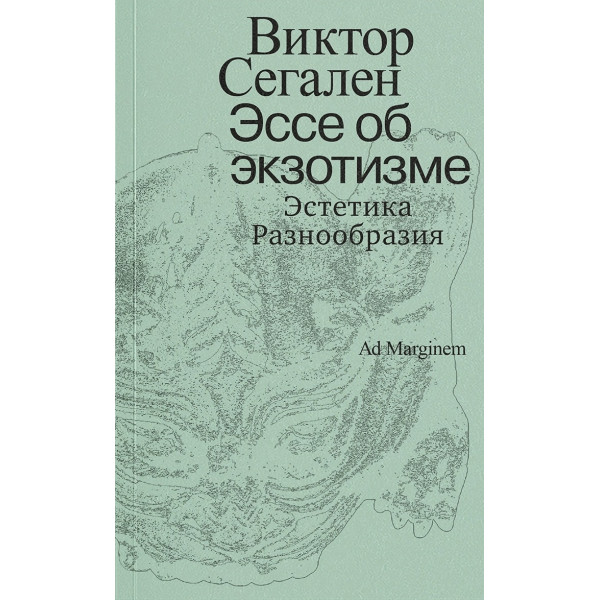 Эссе об экзотизме. Эстетика Разнообразия