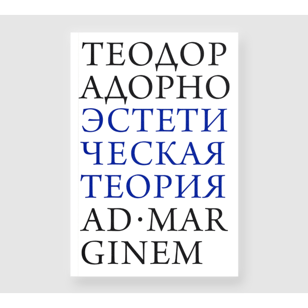Эстетическая теория