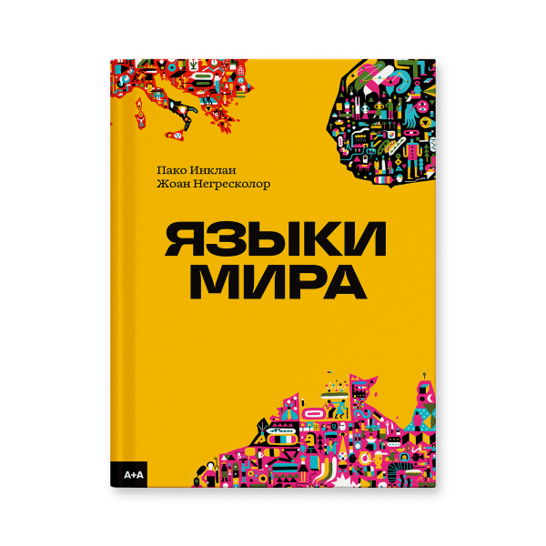 Языки мира Языки мира