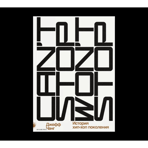 Can't Stop Won't Stop: история хип-хоп поколения