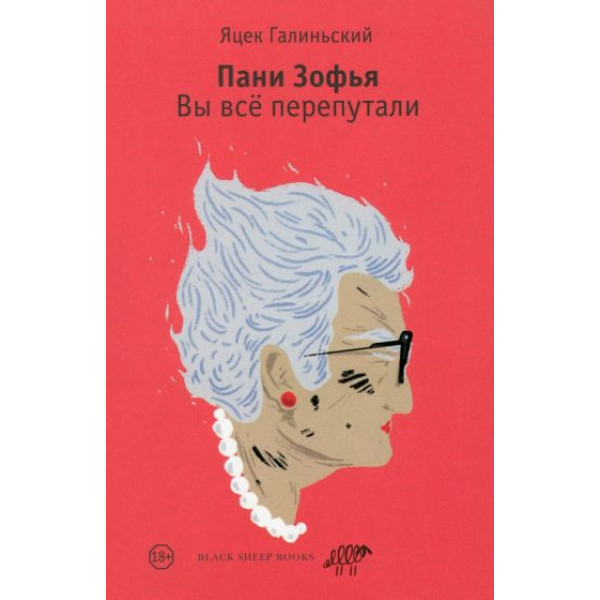 Пани Зофья. Вы всё перепутали Пани Зофья. Вы всё перепутали