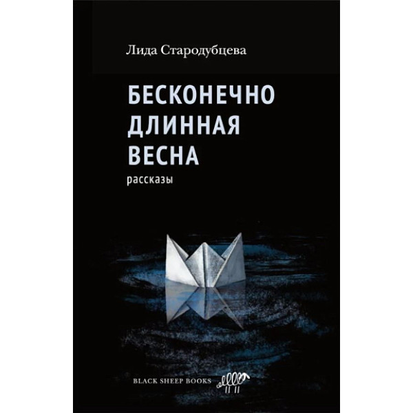 Бесконечно длинная весна Бесконечно длинная весна