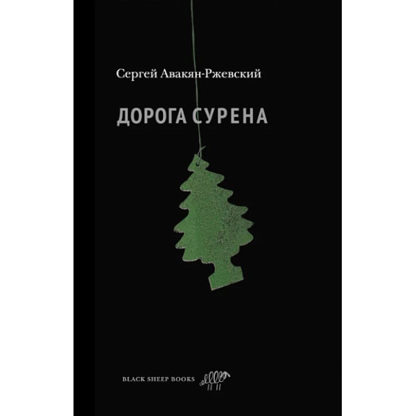 Дорога Сурена Дорога Сурена