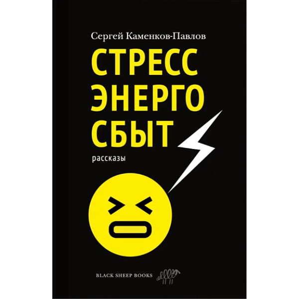Стрессэнергосбыт. Рассказы