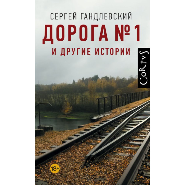 Дорога №1 и другие истории