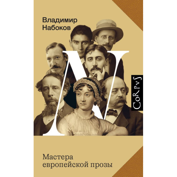 Мастера европейской прозы