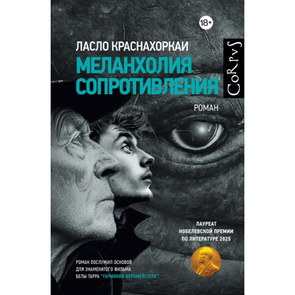 Меланхолия сопротивления Меланхолия сопротивления