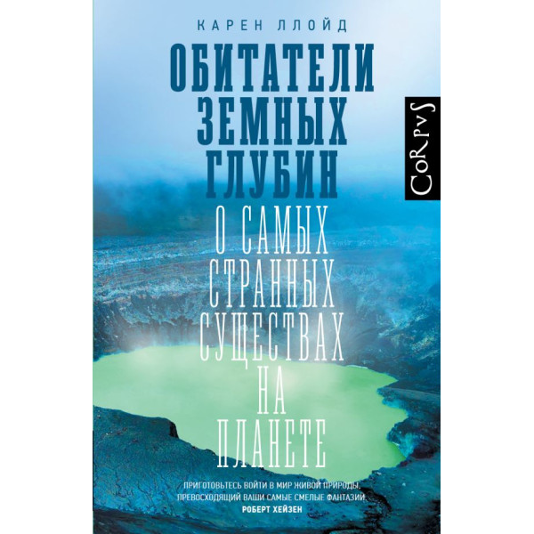 Обитатели земных глубин