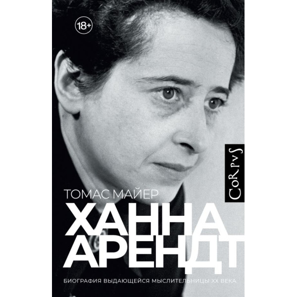 Ханна Арендт