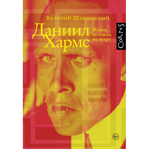Даниил Хармс Даниил Хармс