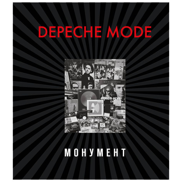 Depeche Mode. Монумент Depeche Mode. Монумент