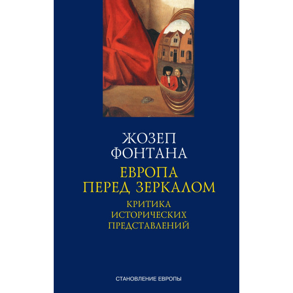 Европа перед зеркалом. Критика исторических представлений Европа перед зеркалом. Критика исторических представлений