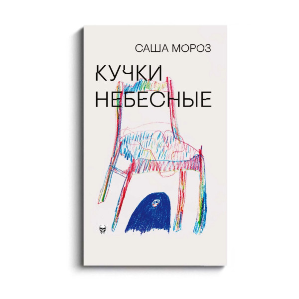 Кучки небесные
